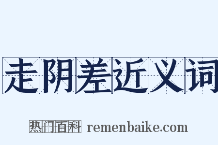 走阴差近义词是什么意思的图片